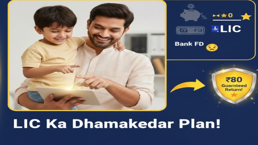 LIC Amritbaal Plan 874 Guaranteed Return vs Bank FD Comparison