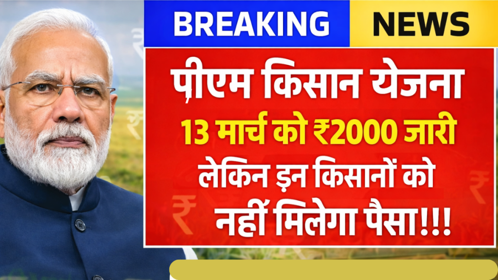 PM Kisan 22nd installment ₹2000 update 13 March 2026 farmers payment news